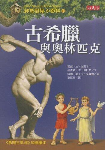Magic Tree House Research Guide #11: Ancient Greece and the Olympics