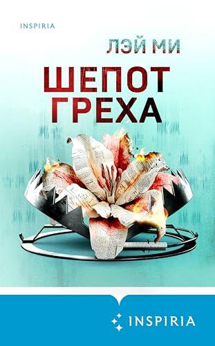 Шепот греха (Tok. Иямису-триллер о профайлерах и маньяках)
