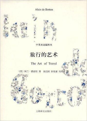 旅行的艺术