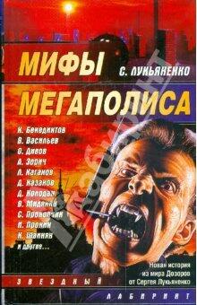 Мифы мегаполиса [сборник: новая история из мира дозоров от Сергея Лукьяненко]