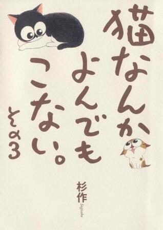 猫なんかよんでもこない。その3