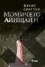 Момичето Айнщайн