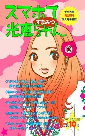 Sumapho de Mitsue-chan volume ten スマホで光恵ちゃん
