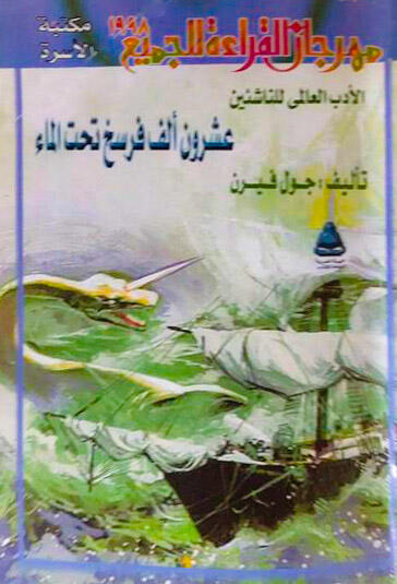 عشرون ألف فرسخ تحت الماء