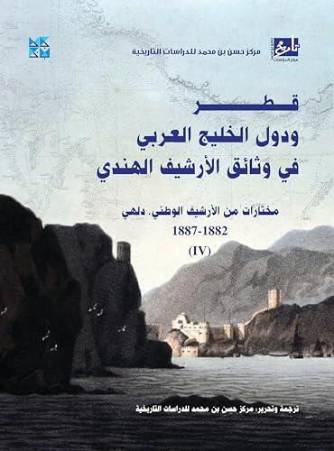 ‫قطر ودول الخليج العربي في وثائق الأرشيف الهندي (مختارات من الأرشيف، دلهي) المجلد الرابع‬