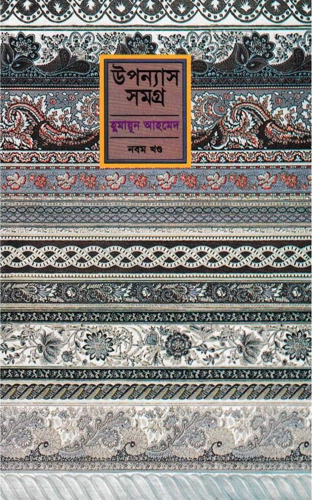 উপন্যাস সমগ্র - নবম খন্ড