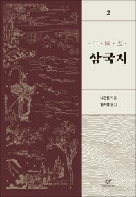 삼국지. 2 개정판