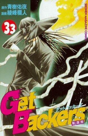 ＧｅｔＢａｃｋｅｒｓ－奪還屋－（３３）