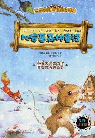 世界最经典动物故事集:比安基森林童话(注音彩绘版)
