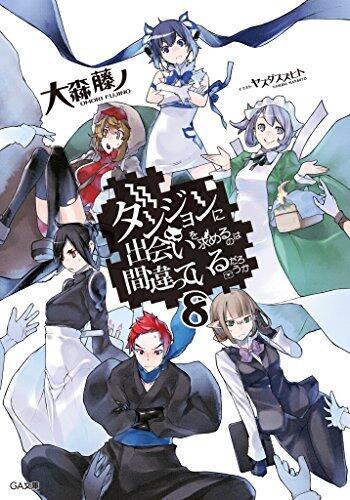 ダンジョンに出会いを求めるのは間違っているだろうか 8