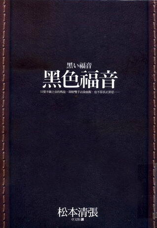 黑色福音