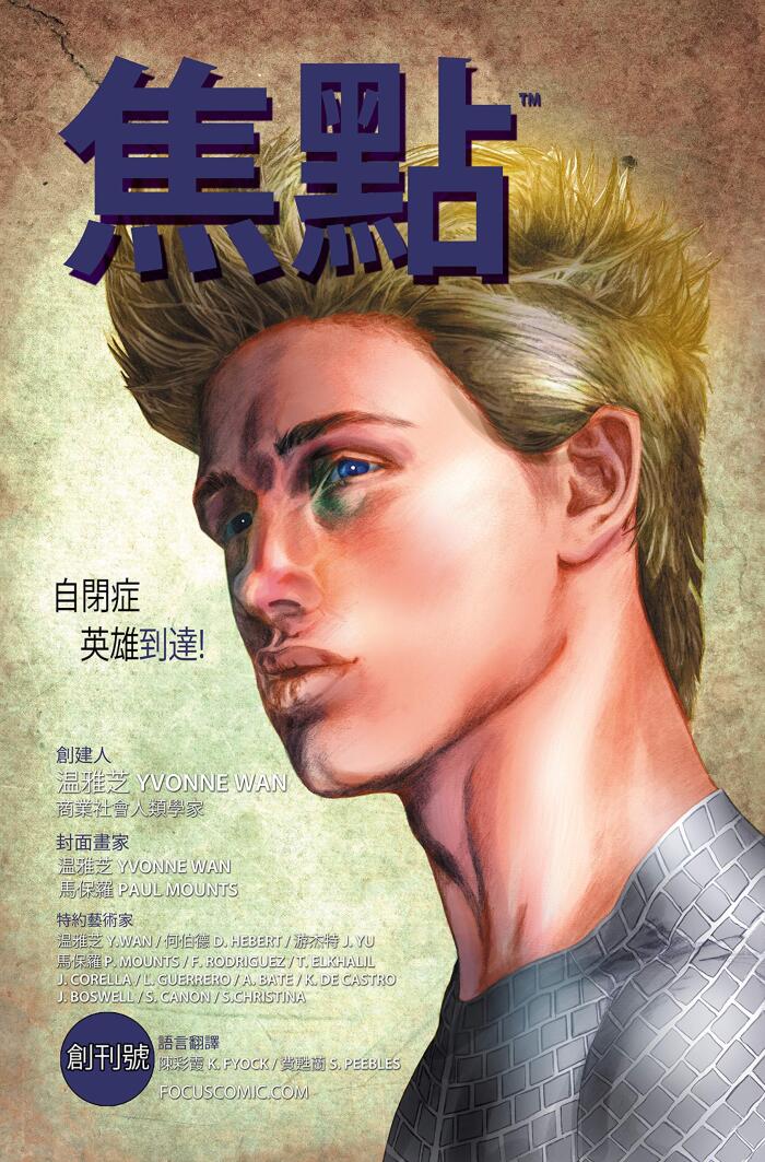焦點漫畫。自閉症英雄到達。中文版。 (Focus Comic Chinese Edition): 自閉症英雄到達。
