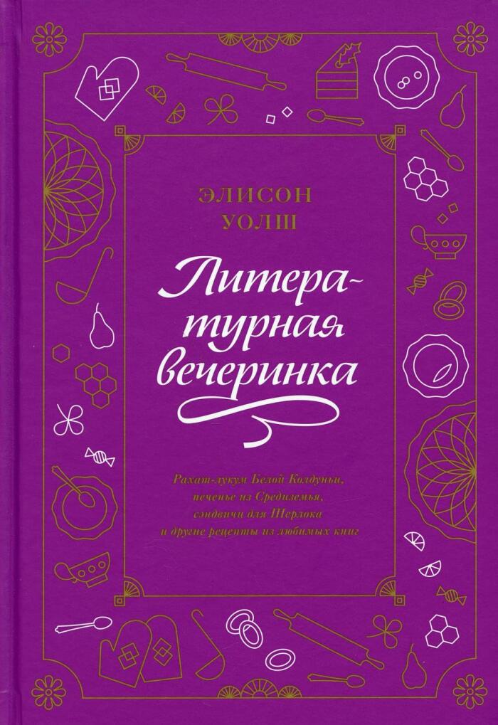 Literaturnaya vecherinka. Rahat-lukum Beloj Kolduni, pechene iz Sredizemya, sendvichi dlya SHerloka i dr