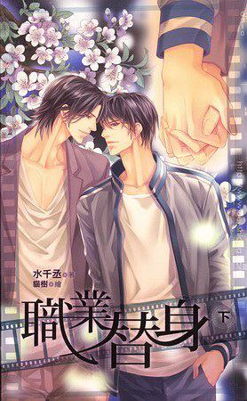 职业替身 / Professional Body Double