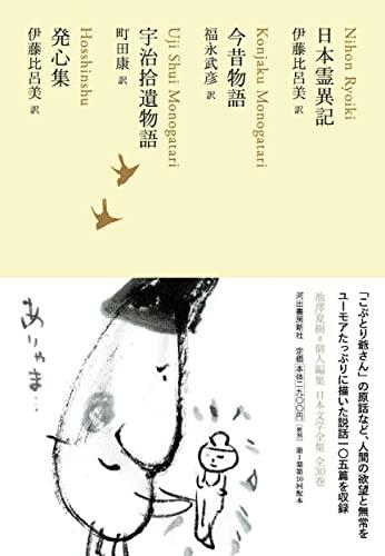 日本霊異記/今昔物語/宇治拾遺物語/発心集