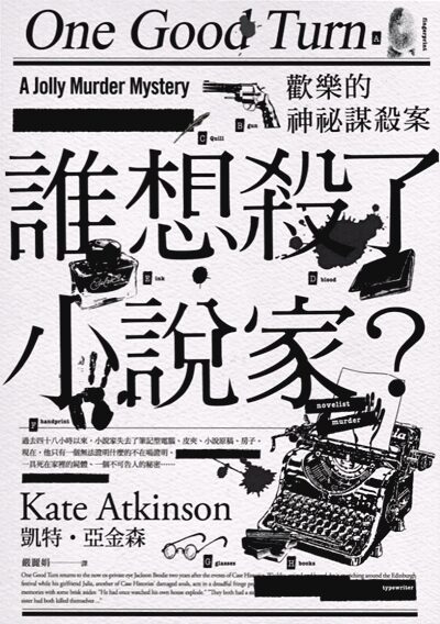 歡樂的神秘謀殺案：誰想殺了小說家？