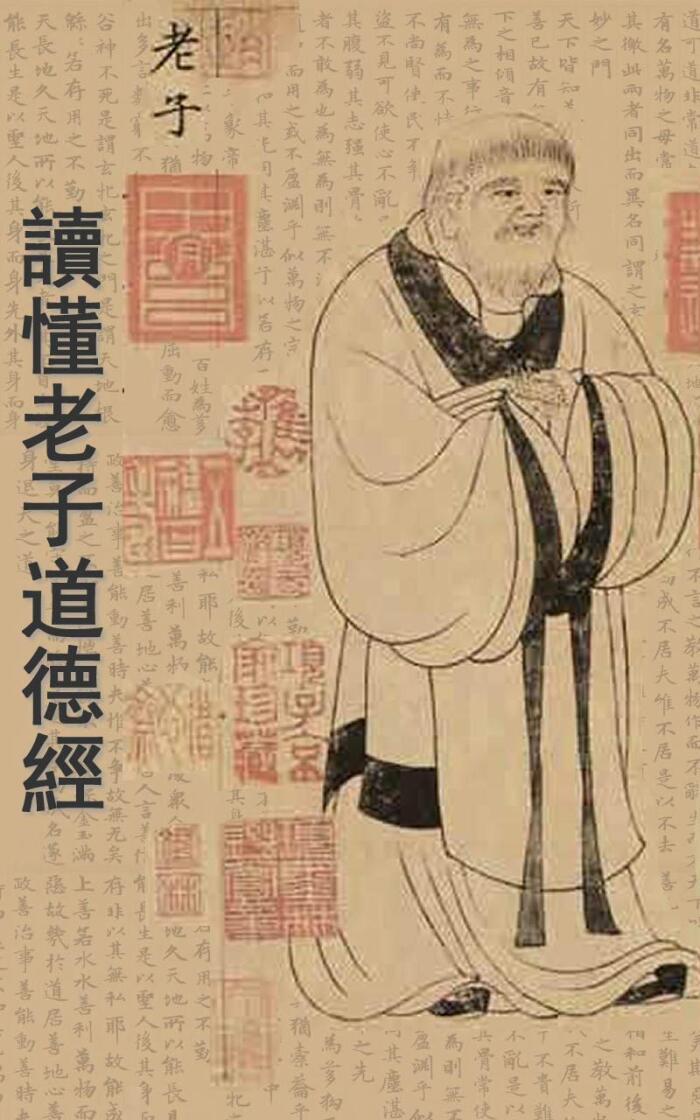 讀懂老子《道德經》