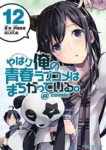 やはり俺の青春ラブコメはまちがっている。@comic 12 [Yahari Ore no Seishun Rabukome wa Machigatte Iru. @ Comic 12]