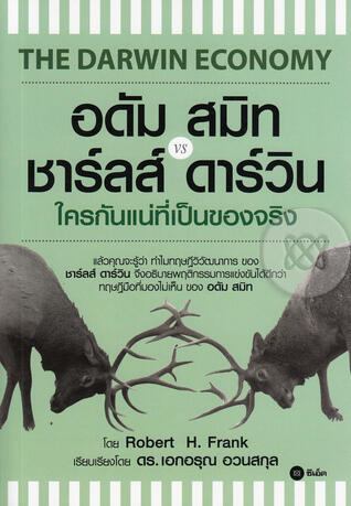 อดัม สมิท vs ชาร์ลส์ ดาร์วิน ใครกันแน่ที่เป็นของจริง