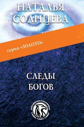 Следы Богов