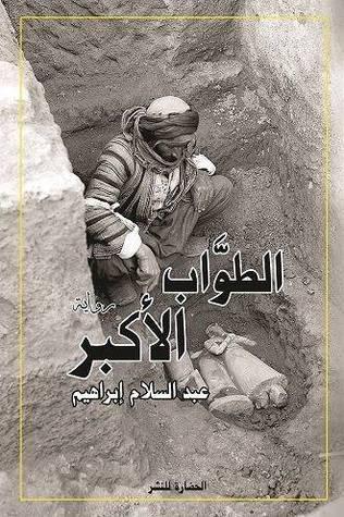 الطوَّاب الأكبر