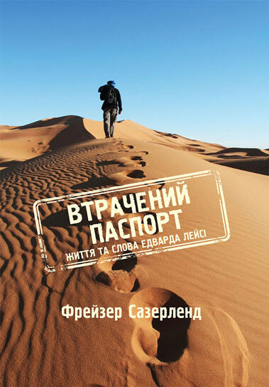 Втрачений паспорт. Життя та слова Едварда Лейсі