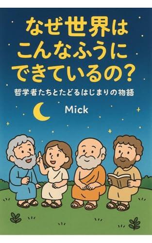 Why is the world made this way: In the Beginning: A Philosophical Journey TETSUGAKU (philosophy)