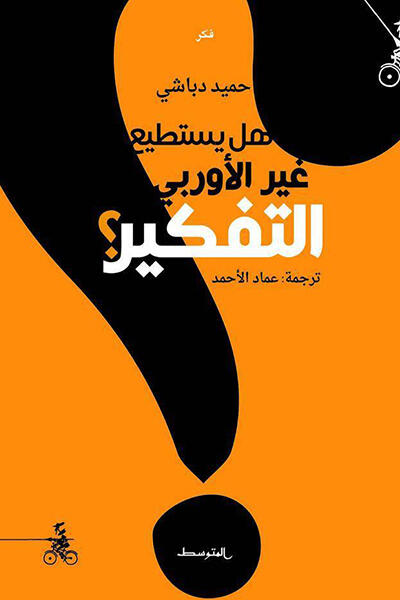 هل يستطيع غير الأوربي التفكير