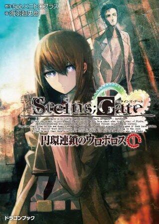 STEINS;GATE‐シュタインズゲート‐　円環連鎖のウロボロス1 シュタインズゲート　円環連鎖のウロボロス (富士見ドラゴンブック)
