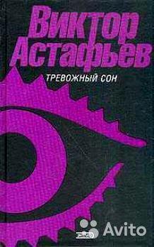 Тревожный сон