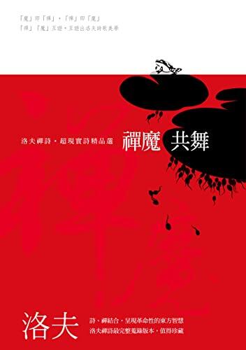 禪魔共舞——洛夫禪詩‧超現實詩精品選