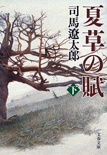 夏草の賦（下） (文春文庫)