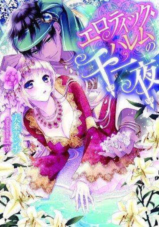 エロティック・ハレムの千一夜