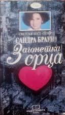 Zagonetka srca