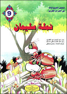 نملة سليمان