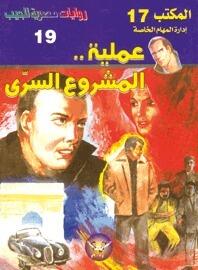 عملية المشروع السري
