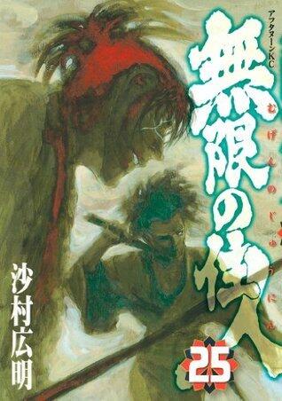 無限の住人（２５） (アフタヌーンコミックス)