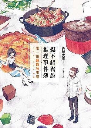 來一份翻轉蘋果塔