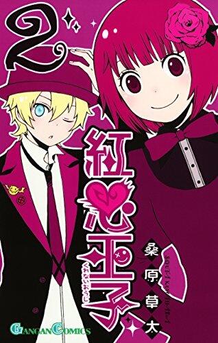 紅心王子 2 [Kurenai Ouji 2]