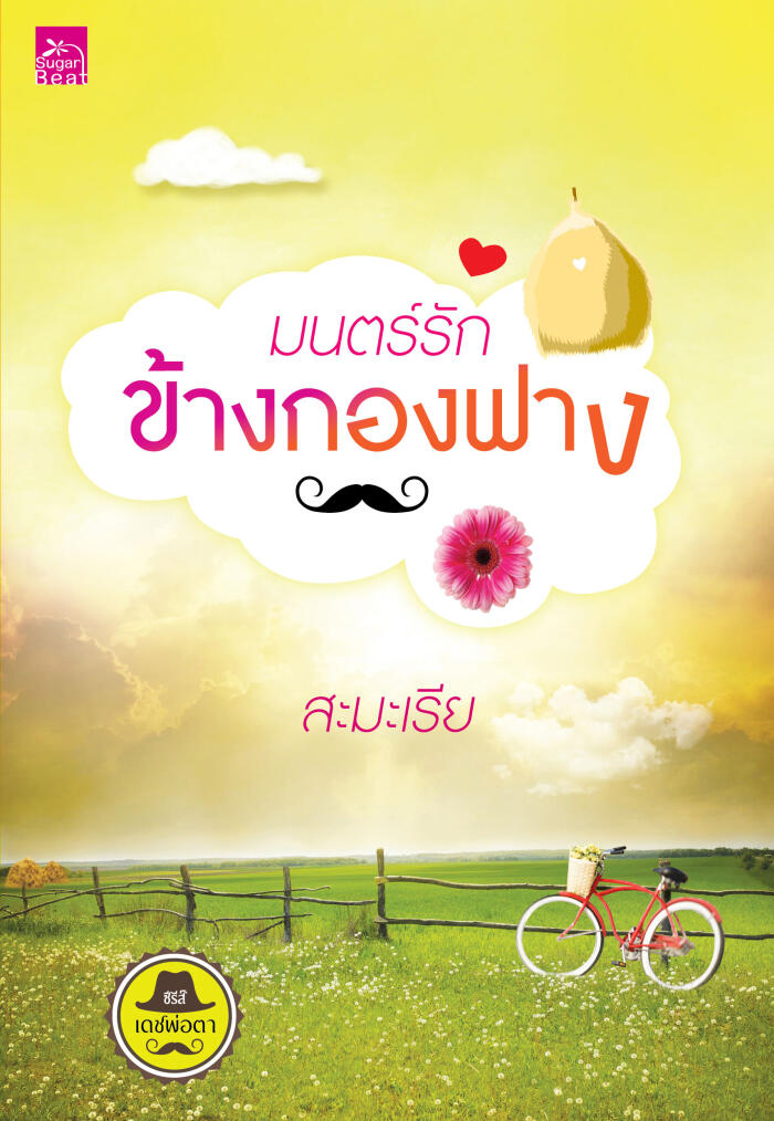 เดชพ่อตา