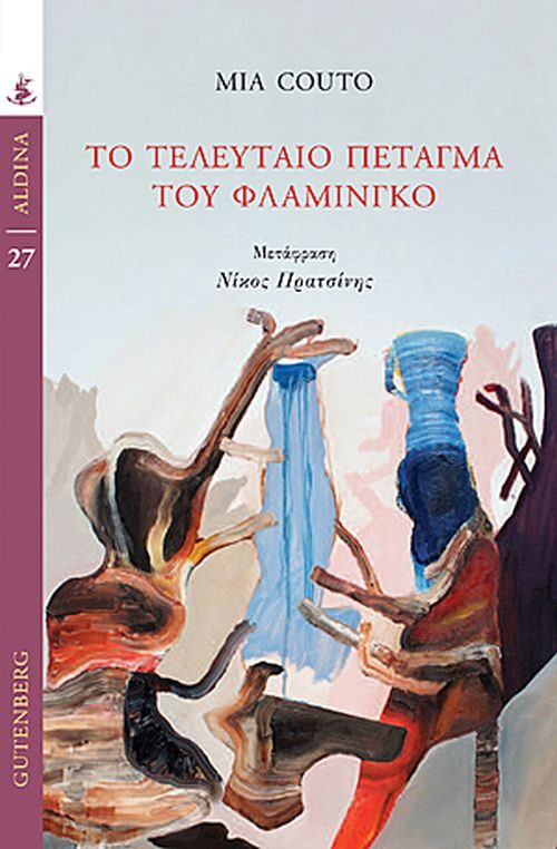 Το τελευταίο πέταγμα του φλαμίνγκο