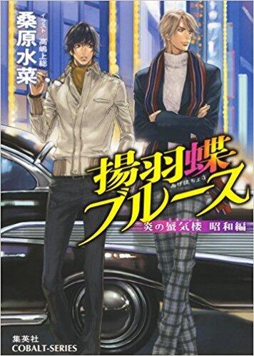 炎の蜃気楼 59 昭和編２ 揚羽蝶ブルース