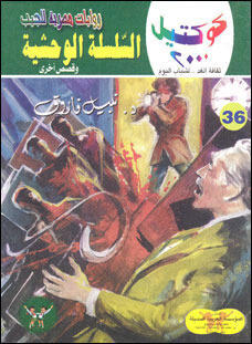 السلسلة الوحشية وقصص أخرى
