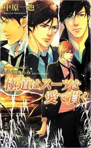極道はスーツを愛で貫く [Gokudou ha Suits wo Mede Tsuranku]