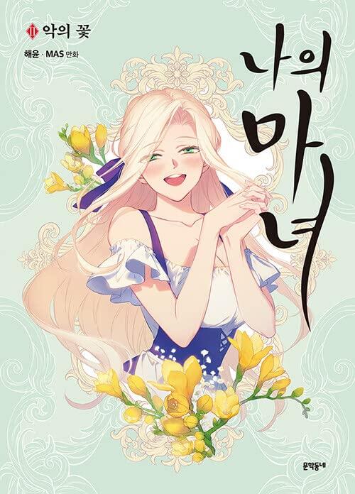 Korea Manga My Witch 2 - Autumn Song MANGA603_02 나의 마녀 2 - 악의 꽃