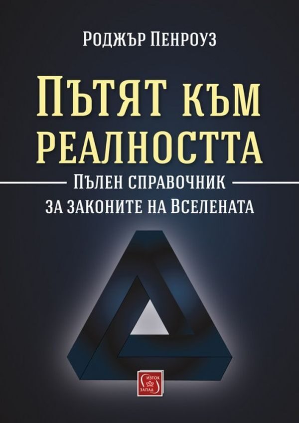 Пътят към реалността. Пълен справочник за законите на Вселената