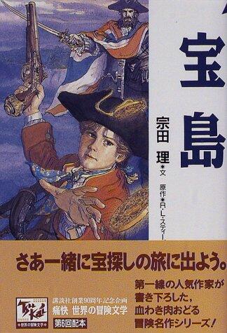 Adventure literature of Treasure Island delightful world (6) (1998) ISBN: 4062680041 [Japanese Import]