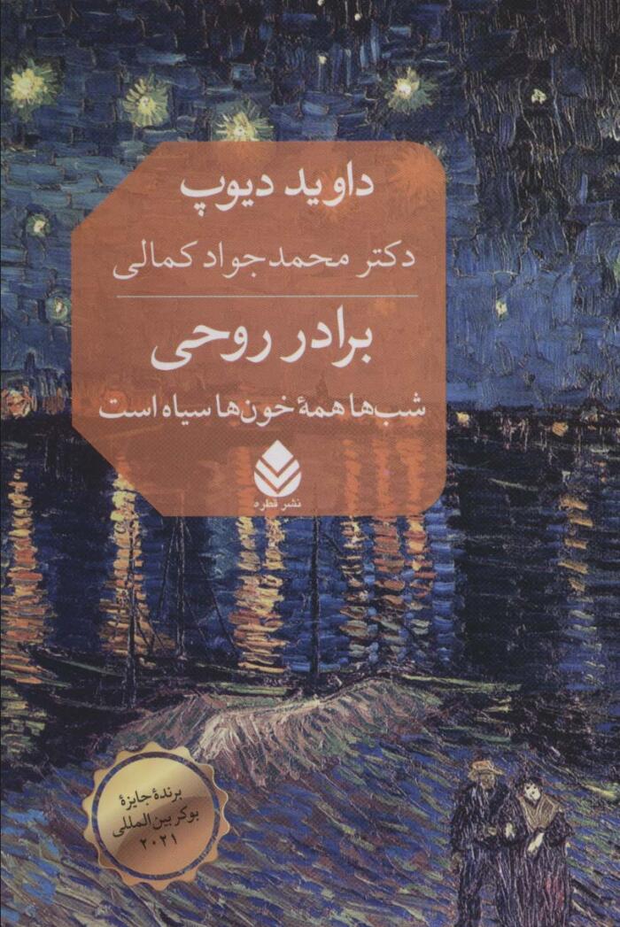 برادر روحی: شب‌ها همه خون‌ها سياه است