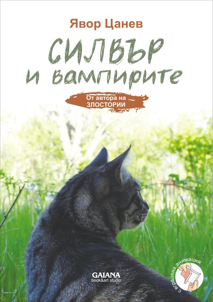 Силвър и вампирите