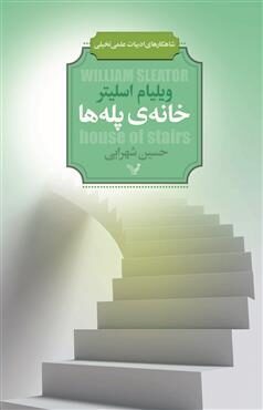 خانه‌ی پله‌ها